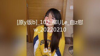 [原y版b]_102_柳l儿e_自z慰w_20220210