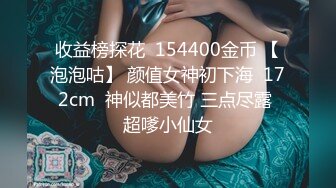 收益榜探花  154400金币 【泡泡咕】 颜值女神初下海  172cm  神似都美竹 三点尽露 超嗲小仙女