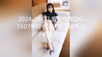  2024-10-12 爱豆传媒IDG-5507年轻小妈迷恋上帅气儿子的大鸡巴