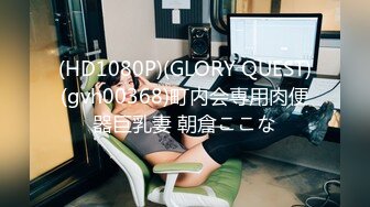 (HD1080P)(GLORY QUEST)(gvh00368)町内会専用肉便器巨乳妻 朝倉ここな