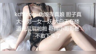 kcf9.com-伪娘操真娘 胆子真大一男一女一妖 大白天在楼道光屁屁啪啪 吓得小哥哥都不敢下来了