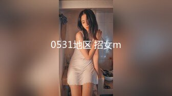 0531地区 招女m