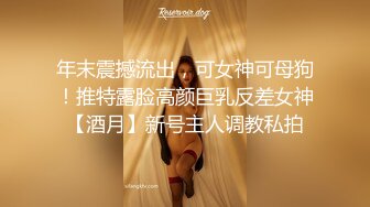 顶级身材反差女神！卖原味又好色高颜大奶【困困狗】私拍②，各种紫薇露出啪啪被健身男友输出嗲叫不停，对话刺激