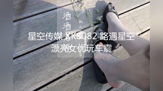 星空传媒 XK8082 路遇星空漂亮女优玩车震