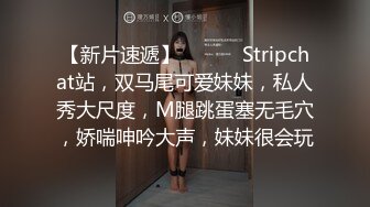 【新片速遞】 ❤️❤️Stripchat站，双马尾可爱妹妹，私人秀大尺度，M腿跳蛋塞无毛穴，娇喘呻吟大声，妹妹很会玩