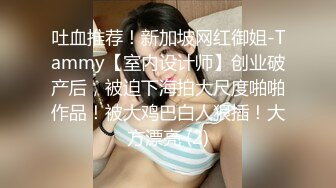 吐血推荐！新加坡网红御姐-Tammy【室内设计师】创业破产后，被迫下海拍大尺度啪啪作品！被大鸡巴白人狠插！大方漂亮 (2)