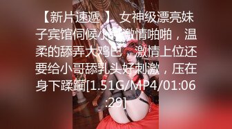 【新片速遞 】 女神级漂亮妹子宾馆伺候小哥激情啪啪，温柔的舔弄大鸡巴，激情上位还要给小哥舔乳头好刺激，压在身下蹂躏[1.51G/MP4/01:06:29]