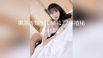 果冻传媒91CM-177慈禧秘史-林凤娇