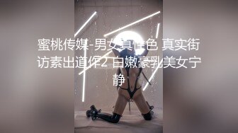 蜜桃传媒-男女真性色 真实街访素出道作2 白嫩豪乳美女宁静