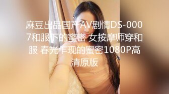 麻豆出品国产AV剧情DS-0007和服下的蜜密 女按摩师穿和服 春光乍现的蜜密1080P高清原版