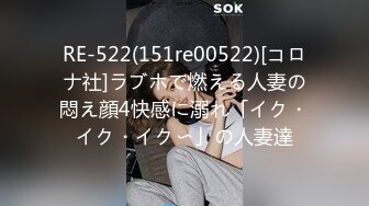 RE-522(151re00522)[コロナ社]ラブホで燃える人妻の悶え顔4快感に溺れ「イク・イク・イク〜」の人妻達