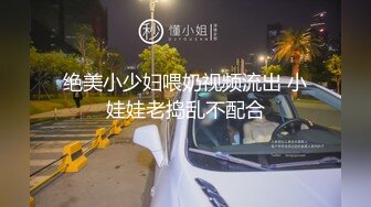 【新速片遞】  被迫营业的少妇，深夜老公不睡觉玩老婆给狼友看，揉奶玩逼无套抽插，掰开骚逼给狼友看，淫声荡语不断好刺激[2.54G/MP4/03:46:18]