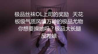 极品丝袜OL上司的奖励✅天花板级气质风情万种的极品尤物 你想要操她吗？极品大长腿反差婊