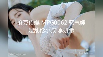 麻豆传媒 MPG0062 骚气嫂嫂乱伦小叔 季妍希