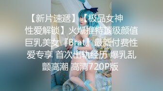 【新片速遞】【极品女神❤️性爱解锁】火爆推特顶级颜值巨乳美女『Brat』最新付费性爱专享 首次出轨经历 爆乳乱颤高潮 高清720P版 