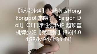 【新片速遞】 ✨越南版Hongkongdoll来啦！「Saigon Doll」OF日常性爱私拍 超顶蜜桃臀少妇【第四弹】(8v)[4.04GB/MP4/1:33:44]