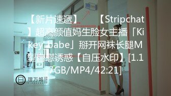 【新片速遞】   ✨【Stripchat】超高颜值妈生脸女主播「Kikey_babe」掰开网袜长腿M型自慰诱惑【自压水印】[1.17GB/MP4/42:21]