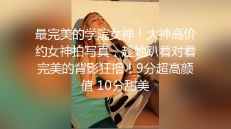 极致造爱视觉享受！OnlyFans火爆天然巨乳学妹【爹咪】最新解锁剧情私拍2部，与妹妹男友偸情+泳衣学生妹被教练肏2