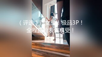 清纯反差小母狗 Twitter萝莉『莹莹』福利，看似清纯的女同学 其实放学后是个渴望被大鸡巴灌满骚穴的反差婊小母狗1