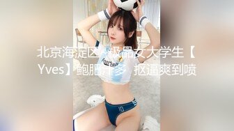 91新晋大神Kyara，极品身材，完美炮架！这样的少妇你能操她几次！