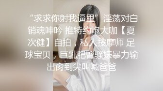 终于把学生时代心心念念的女神狠狠操了一把！（看简界约啪渠道）