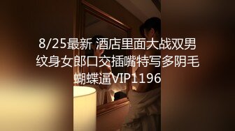 8/25最新 酒店里面大战双男纹身女郎口交插嘴特写多阴毛蝴蝶逼VIP1196