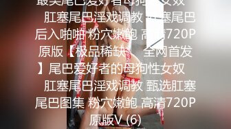 最美尾巴爱好者母狗性女奴❤️肛塞尾巴淫戏调教 肛塞尾巴后入啪啪 粉穴嫩鲍 高清720P原版【极品稀缺❤️全网首发】尾巴爱好者的母狗性女奴❤️肛塞尾巴淫戏调教 甄选肛塞尾巴图集 粉穴嫩鲍 高清720P原版V (6)