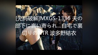 [无码破解]MXGS-1336 夫の部下に言い寄られ…自宅で裏切りのNTR 波多野結衣