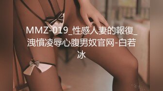 MMZ-019_性感人妻的報復_洩憤凌辱心腹男奴官网-白若冰