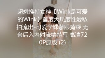 超嫩推特女神【Wink是可爱的Wink】首度大尺度性爱私拍流出-可爱学妹蒙眼骑乘 无套后入内射流精特写 高清720P原版 (2)