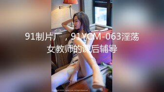 漂亮大奶美女 怕什么你老公又不在家 大白天和小哥在窗户边无套啪啪