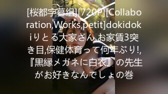 [桜都字幕组][720P][Collaboration,Works,petit]dokidokiりとる大家さん,お家賃3突き目,保健体育って何年ぶり!,『黒縁メガネに白衣』の先生がお好きなんでしょの巻