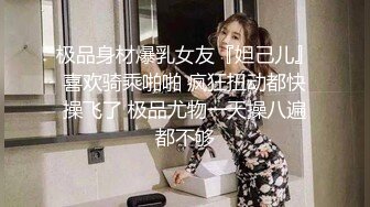 《硬核秘万人求购》真Q折磨性N On_lyFans推_特女N调J界天花板大佬POCA各种手法招式玩穴强_制喷潮妹子失控嗷嗷乱叫 (8)