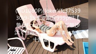 (HD1080P)(Joker)(fc3753930)9-19まで限定999pt!!【熟女Fcup・ご奉仕】ご無沙汰で性欲が溜まり溜まった四十路妻。  (1)