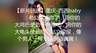 【新片速遞】 西安❤️Ts李美儿❤️：爽的无语伦次、最近自己动了起来、把弟弟夹了、攻有攻的爽、受有受的舒服、不一样的体验！