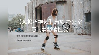 【AI换脸视频】唐嫣 办公室与同事激情性爱