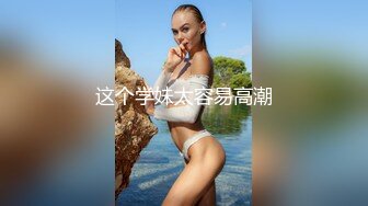 这个学妹太容易高潮