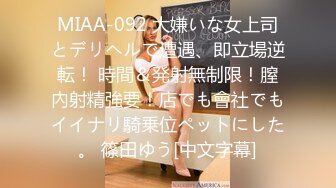 MIAA-092 大嫌いな女上司とデリヘルで遭遇、即立場逆転！ 時間＆発射無制限！膣內射精強要！店でも會社でもイイナリ騎乗位ペットにした。 篠田ゆう[中文字幕]