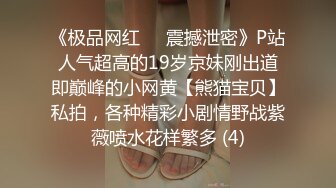 《极品网红☀️震撼泄密》P站人气超高的19岁京妹刚出道即巅峰的小网黄【熊猫宝贝】私拍，各种精彩小剧情野战紫薇喷水花样繁多 (4)