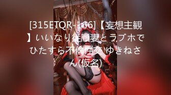 [315ETQR-166]【妄想主観】いいなり従順妻とラブホでひたすら不倫性交 ゆきねさん(仮名)