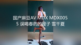 国产麻豆AV MDX MDX0055 误喝春药的嫂子 雪千夏