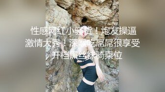  性感网红小骚货！炮友操逼激情大秀！深喉吃屌屌很享受，开档黑丝袜骑乘位