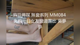 天美传媒 TM0125 大JJ治癒傷心少女 傷心少女色誘小哥哥填滿空虛蜜穴