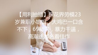 《魔手外購☀CP精品》地鐵女廁全景偸拍絡繹不絕的年輕小姐姐方便☀美女多亮點多，妹子換奶罩一對大奶又圓又挺手感絕對一流 (3)