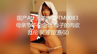 国产AV 天美传媒 TM0083 母亲节不伦企划 母子的肉欲 乱伦 吴芳宜(嘉仪)