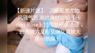 【新速片遞】✅顶级反差尤物✅风骚气质 高挑身材御姐〖Hidori Rose〗甘雨女仆装诱惑，白虎嫩穴又粉又嫩又紧被大洋吊爆操！