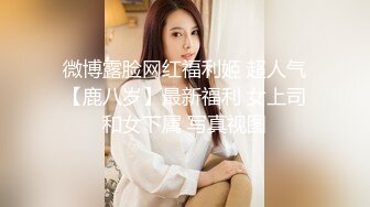  周末和美女同事民宿开房 先操嘴再干她的小嫩B 完美露脸