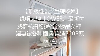 ♡♥【顶级性爱☆重磅核弹】♡♥绿帽大神『QWER』最新付费群私拍约操各路极品女神 淫妻被各种插操 高清720P原版 (4)