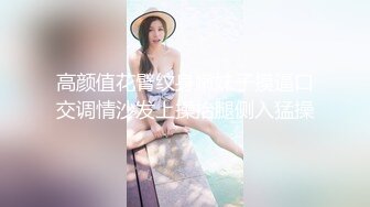 高颜值花臂纹身嫩妹子摸逼口交调情沙发上操抬腿侧入猛操