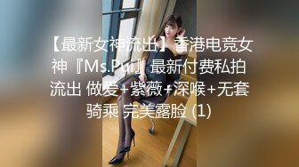 【最新女神流出】香港电竞女神『Ms.Pui』最新付费私拍流出 做爱+紫薇+深喉+无套骑乘 完美露脸 (1)